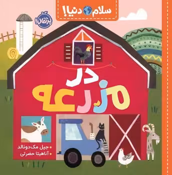 سلام دنیا (در مزرعه)