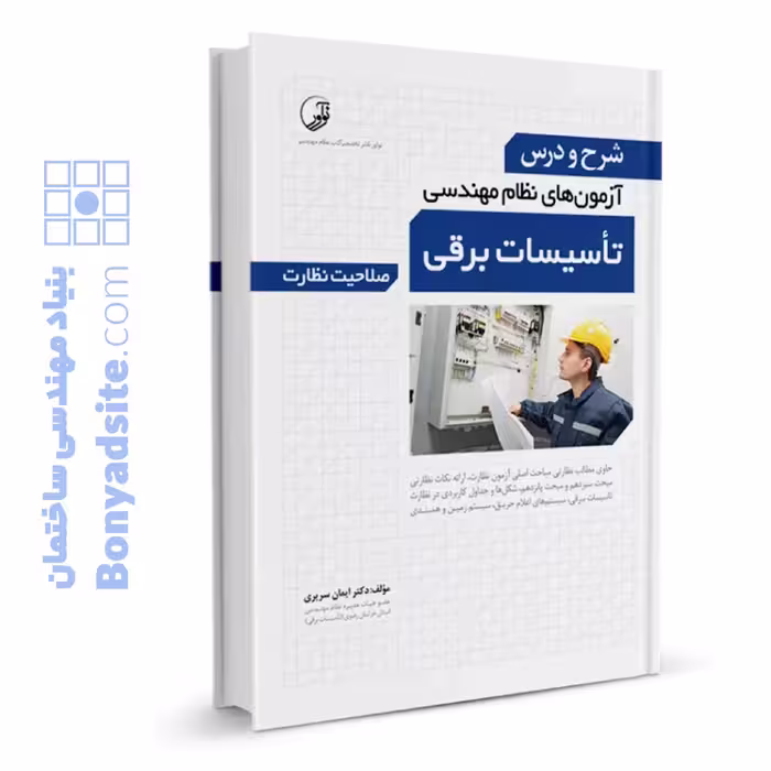 کتاب شرح و درس آزمون‌‌های نظام مهندسی تاسیسات برقی (نظارت) (دکتر سریری)