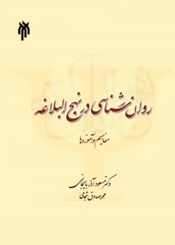 روان شناسی در نهج البلاغه (مفاهیم و آموزه ها)