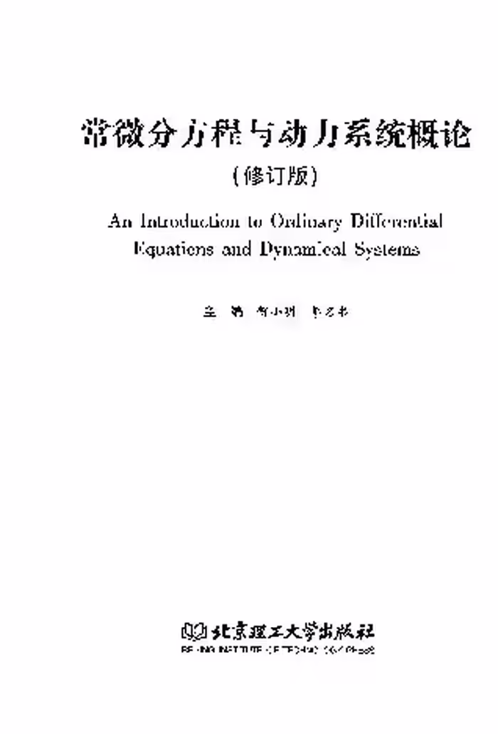 خرید و دانلود نسخه کامل کتاب 常微分方程与动力系统概论(纠斜 书签)
