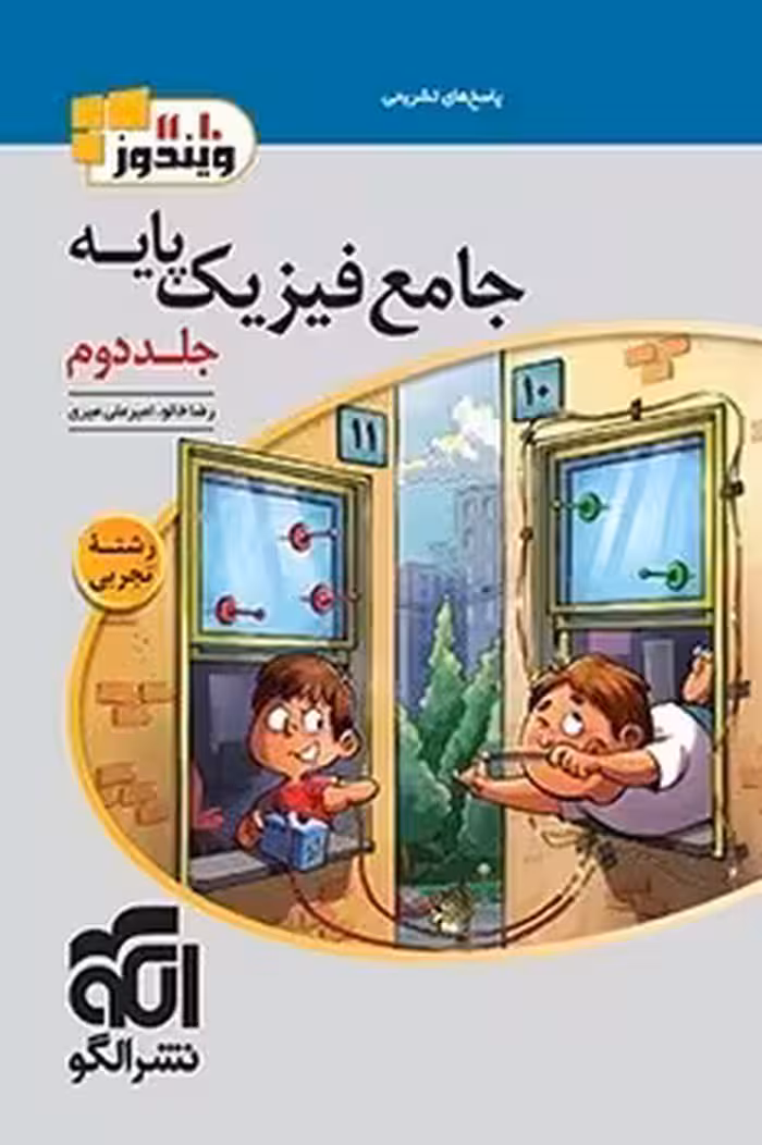 فیزیک پایه تجربی نشر الگو (جلد دوم)