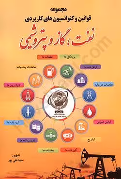 مجموعه قوانین و کنوانسیون های کاربردی نفت،گاز و پتروشیمی