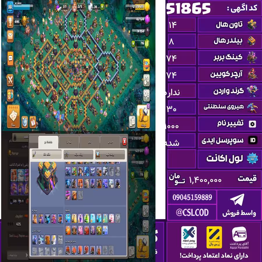 اکانت کلش لول 182 تاون 14 لول 74 کویین 74 واردن رویال چمپیون 30 شاهزاده مینیون 48 تغییرنام 1000 کد 51865