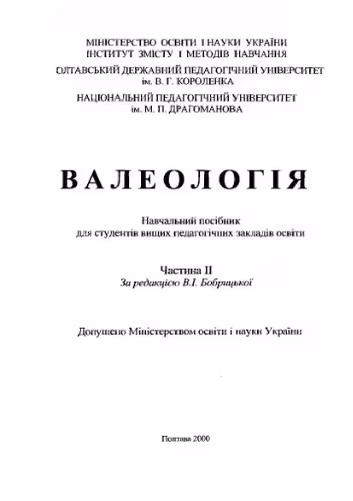 خرید و دانلود نسخه کامل کتاب Валеологія. Частина 2