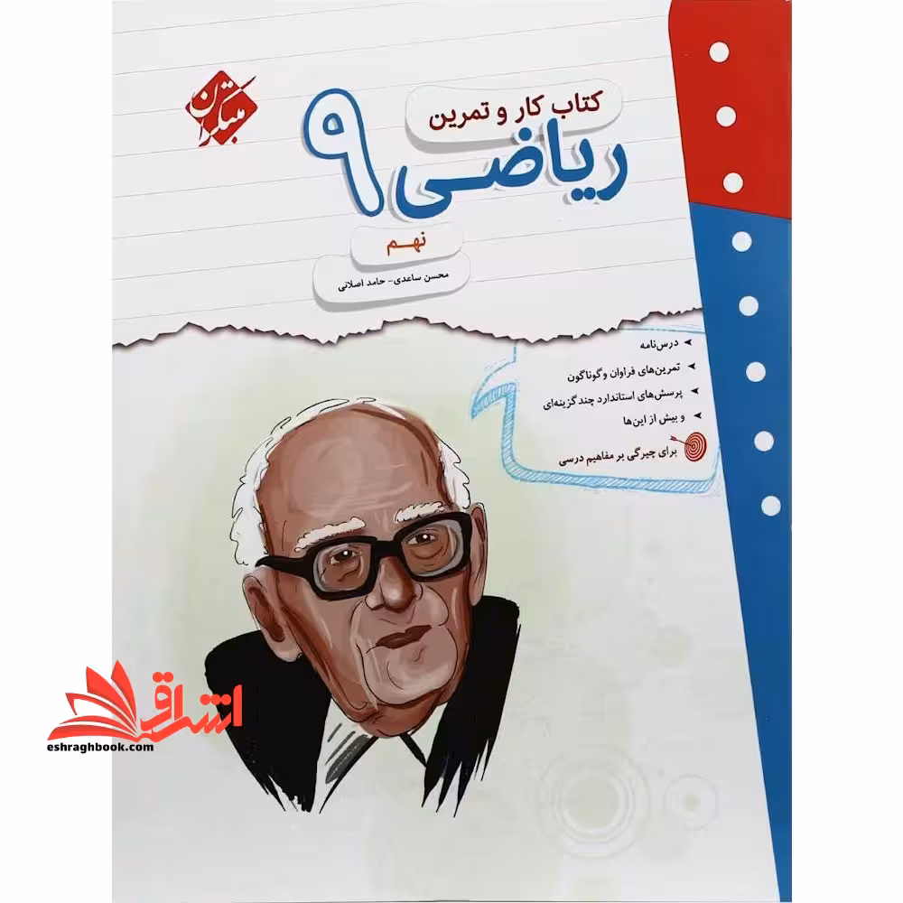 کتاب کار و تمرین ریاضی نهم مبتکران - فروشگاه کتاب اشراق