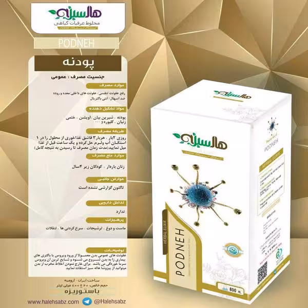 پودنه هاله سبز (رفع عفونت عمومی)