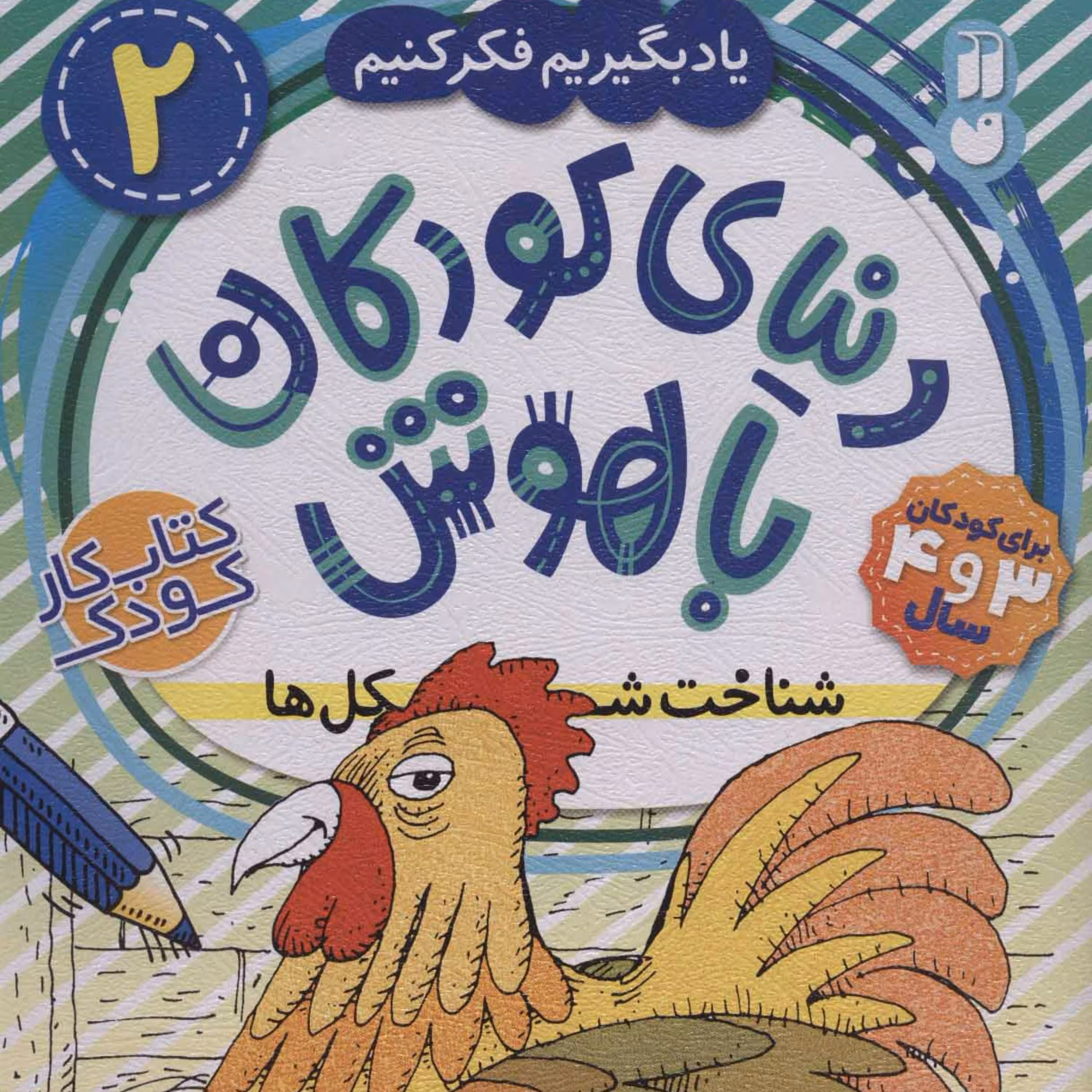 دنیای کودکان باهوش 2 (یاد بگیریم فکر کنیم:شناخت شکل ها)