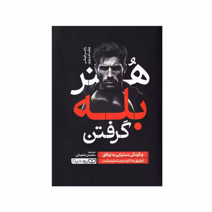 کتاب هنر بله گرفتن اثر راجر فیشر انتشارات یوشیتا