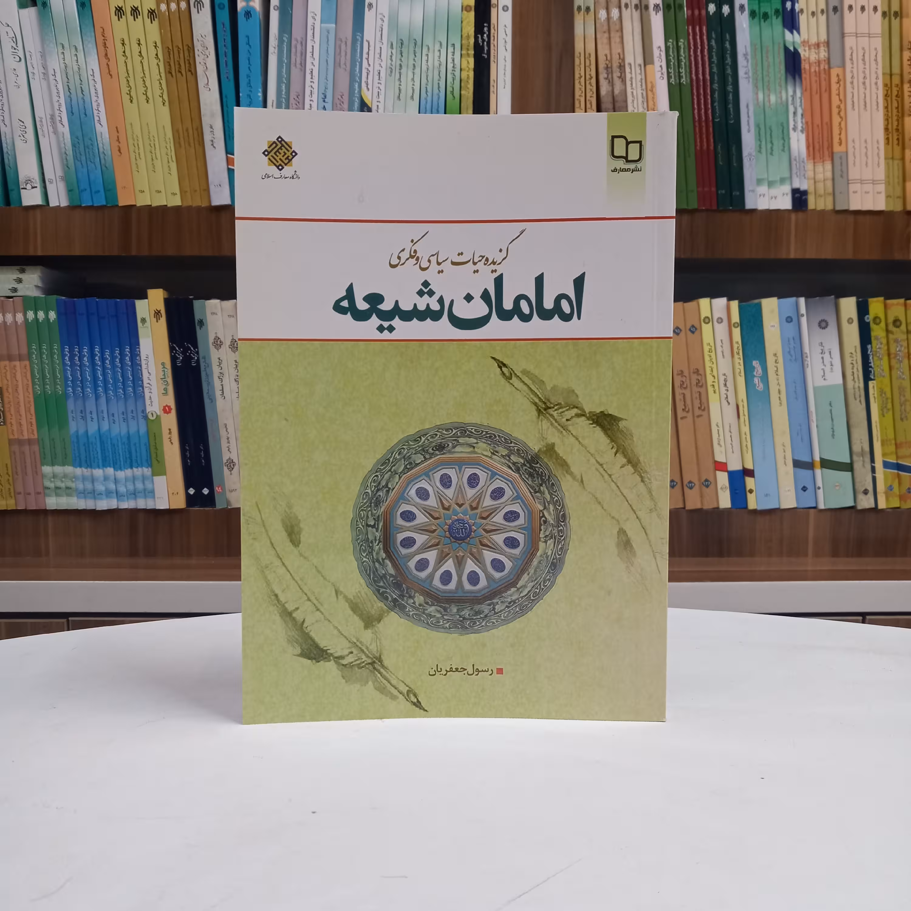 گزیده حیات سیاسی و فکری امامان شیعه تالیف آقای رسول جعفریان نشر معارف 