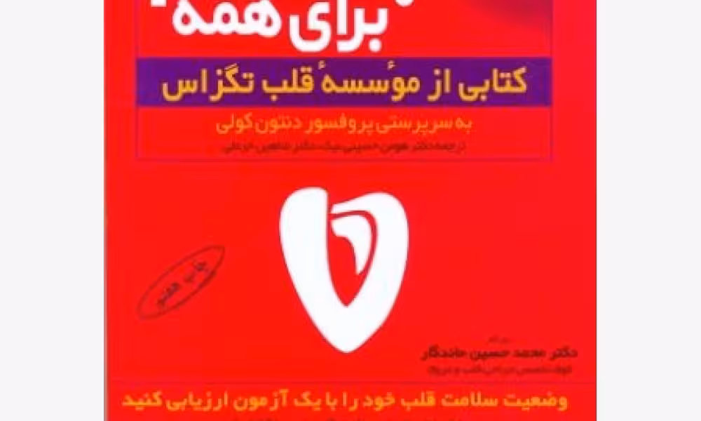 قلب سالم برای همه