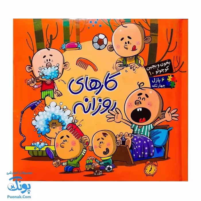 کتاب پازل بخون و بچین کوچولو 10 (کارهای روزانه) – دو زبانه
