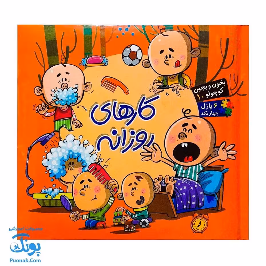 کتاب پازل بخون و بچین کوچولو 10 (کارهای روزانه) – دو زبانه
