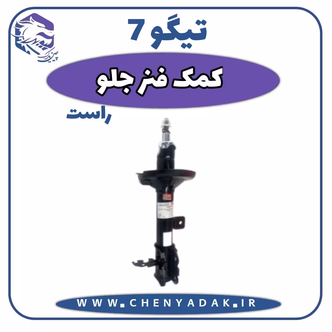 کمک فنر جلو راست چری تیگو 7