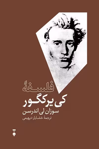 فلسفه کی یر کگور