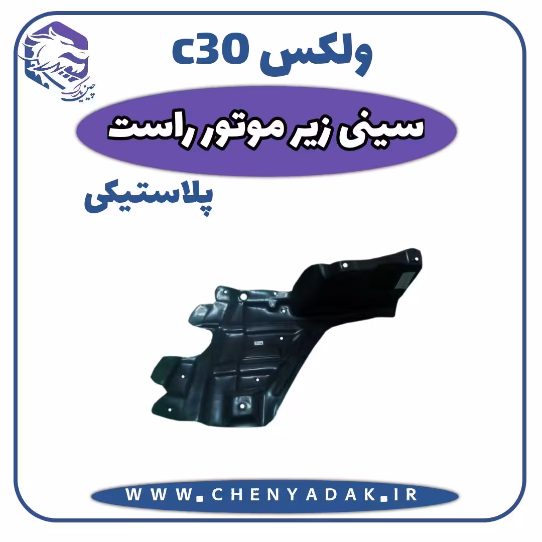 سینی زیر پلاستیکی سمت راست ولکس C30