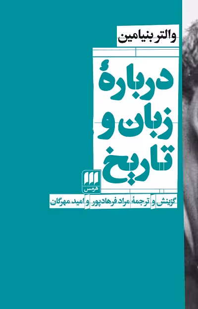 درباره زبان و تاریخ