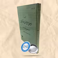 کتاب الایضاح عن اصول صناعه المساح