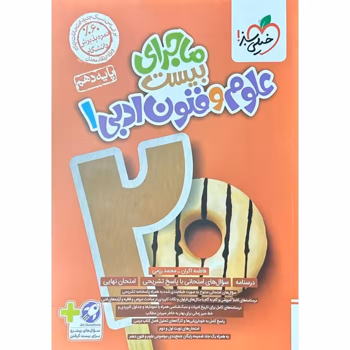 ماجراهای من و درسام علوم فنون دهم انسانی خیلی سبز