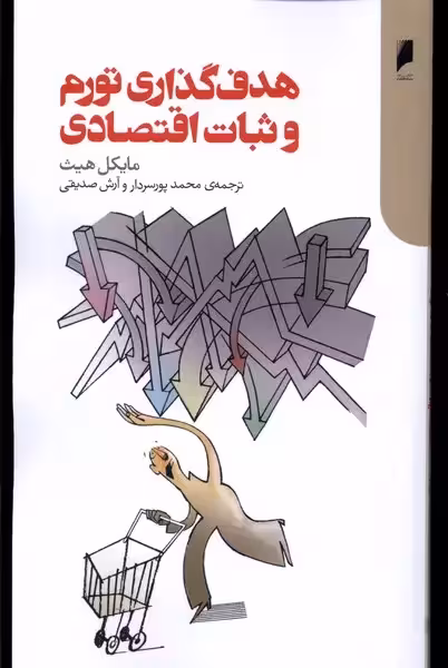 کتاب هدف گذاری تورم و ثبات اقتصادی