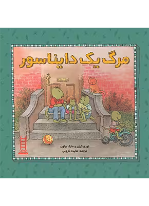 مرگ یک دایناسور