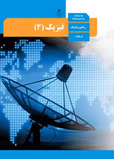 کتاب درسی فیزیک (3) دوازدهم