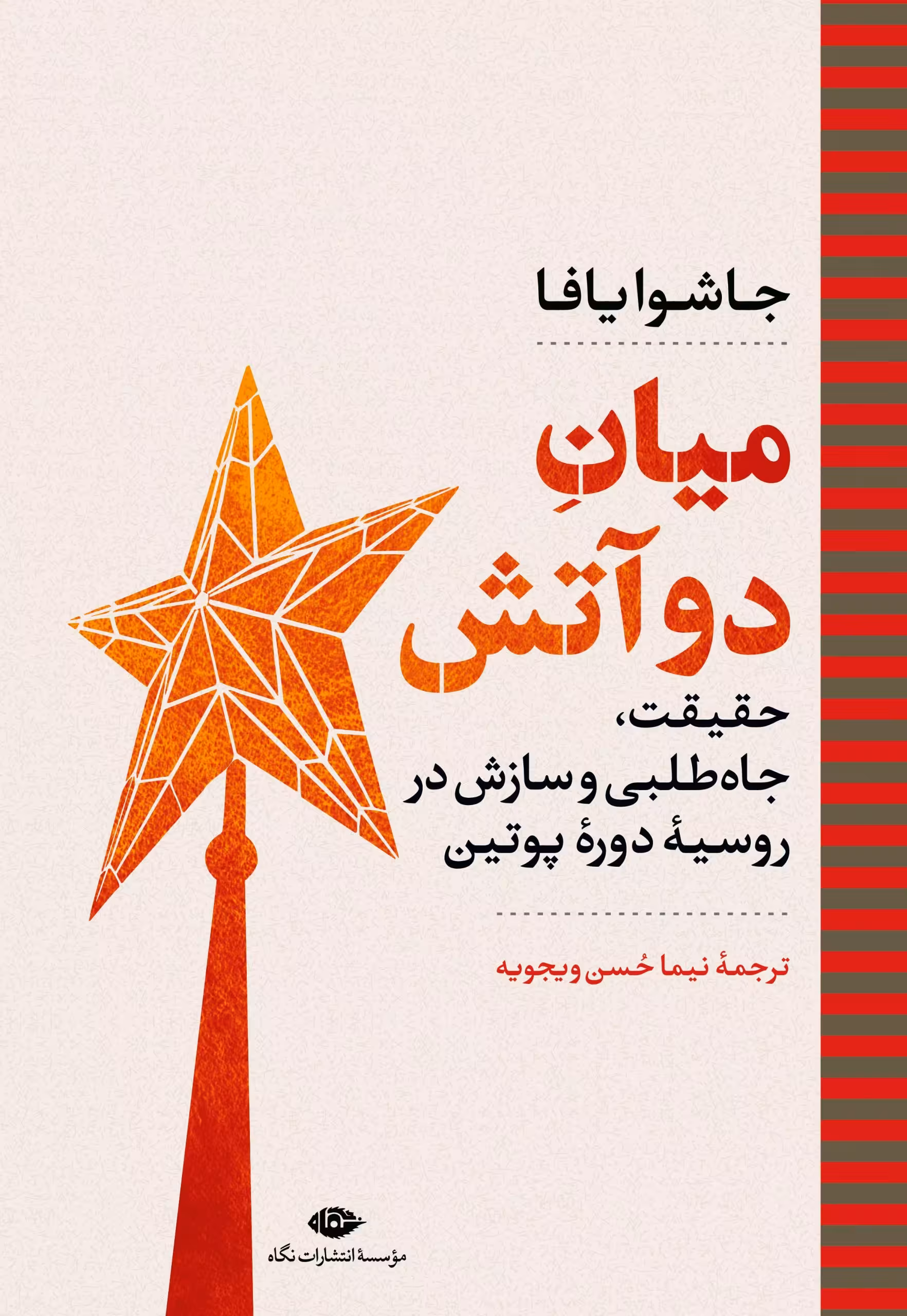 میانِ دو آتش