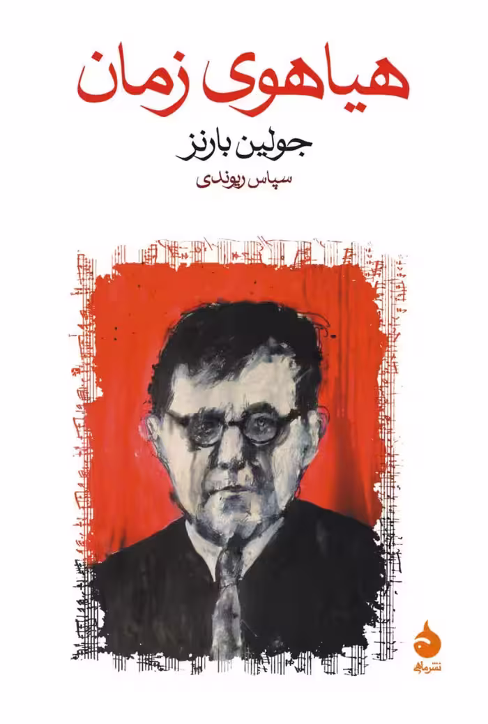 کتاب هیاهوی زمان