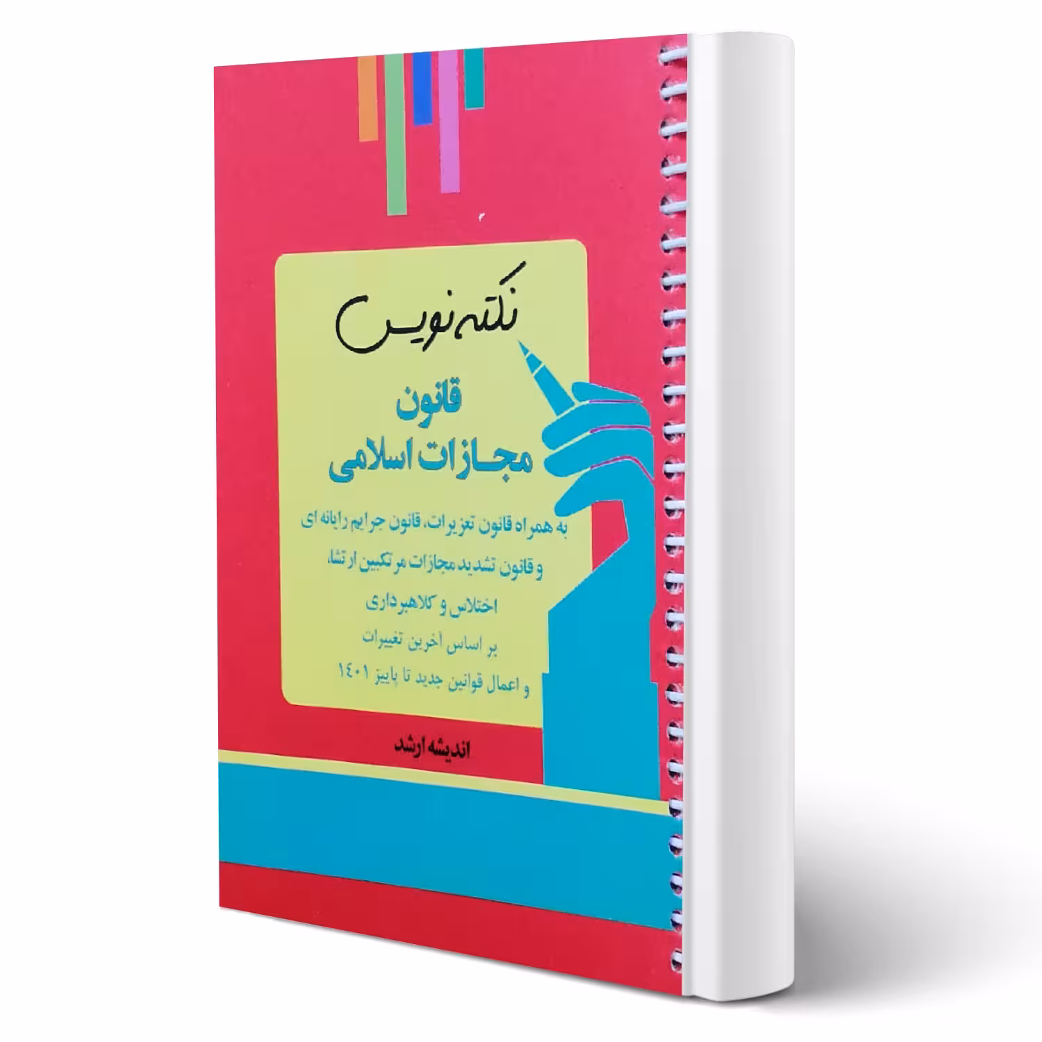 کتاب نکته نویس قانون مجازات اسلامی (غفوری - اندیشه ارشد)