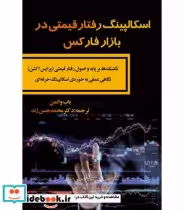 خرید کتاب اسکالپینگ رفتار قیمتی در بازار فارکس | ایده بوک
