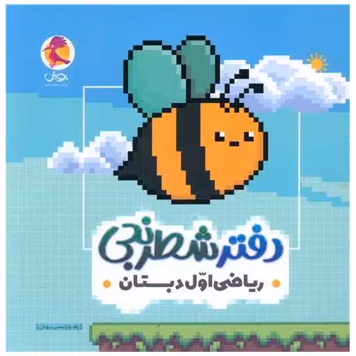 کتاب دفتر شطرنجی ریاضی اول دبستان اثر زهرا رئیسی بهان