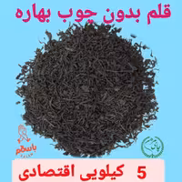 چای قلم بدون چوب بهاره بسته 5 کیلویی  سنتی 