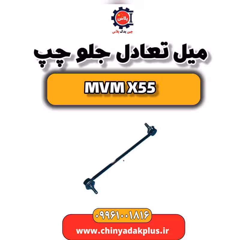 میل تعادل جلو چپ ام وی ام X55