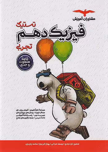 تستیک فیزیک دهم تجربی مشاوران آموزش