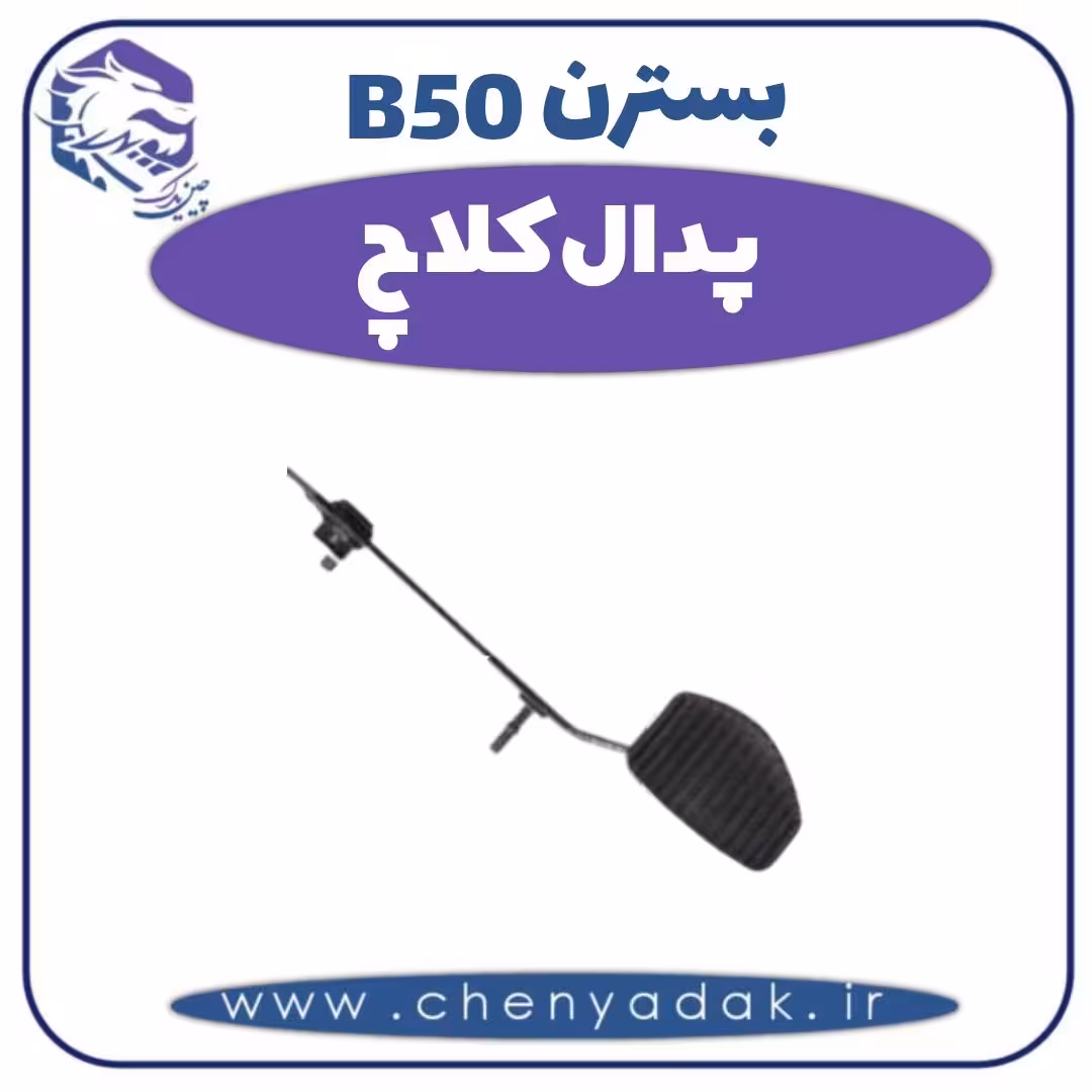 پدال کلاچ بسترن B50