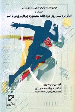 مجموعه قوانین،مقررات و آرای قضایی رشته های ورزشی جلد دوم اسکواش،تنیس روی میز،گلف،بدمینتون،چوگان و پرش با اسب