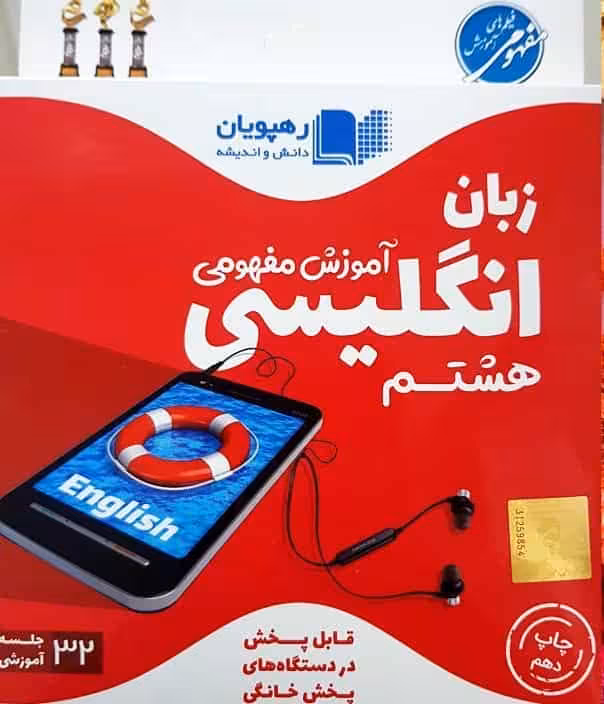 آموزش مفهومی زبان انگلیسی هشتم رهپویان