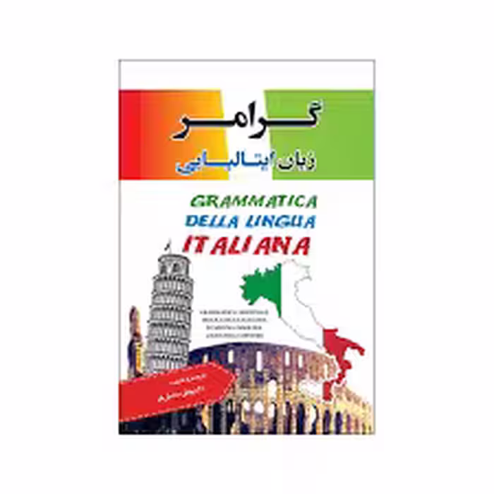 گرامر زبان ایتالیایی داریوش دانش فر