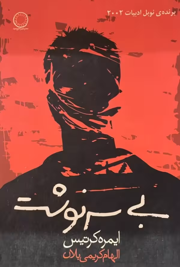 کتاب بی سرنوشت