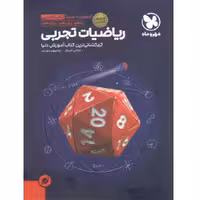 مهروماه آموزش و تست فضایی ریاضی تجربی جامع کنکور