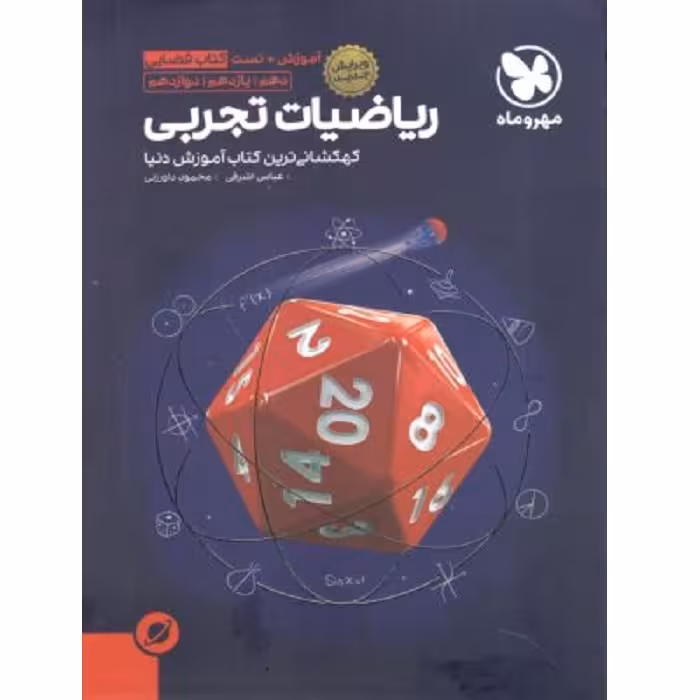 مهروماه آموزش و تست فضایی ریاضی تجربی جامع کنکور