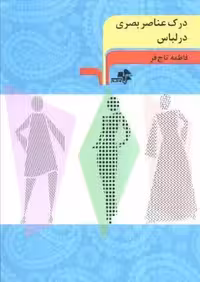 درک عناصر بصری در لباس