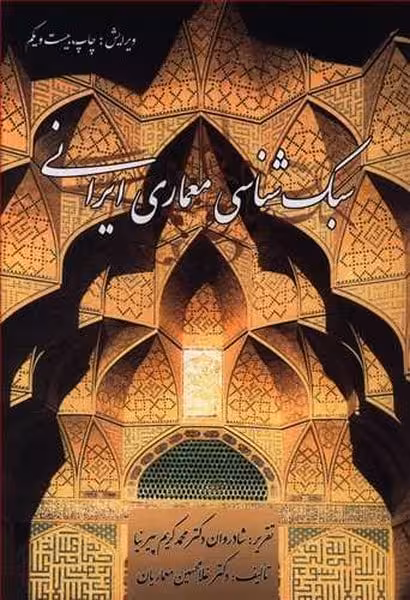 سبک شناسی معماری ایرانی - کتاب‌فروشی کوچه کتاب