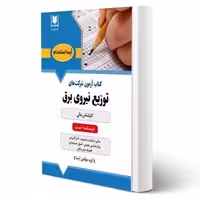 کتاب استخدامی کارشناس مالی شرکت توزیع نیروی برق