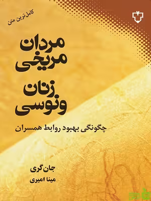 خرید اینترنتی کتاب مردان مریخی زنان ونوسی جان گری | انتشارات نقش و نگار با تخفیف