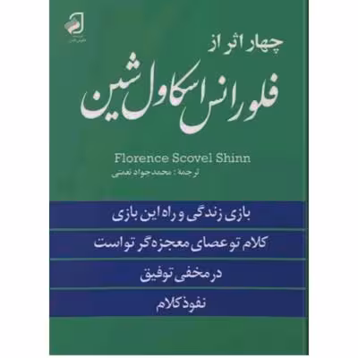 چهار اثر از فلورانس اسکاول شین