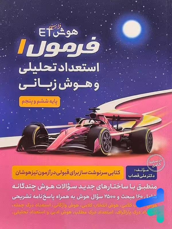هوش فرازمینی ET فرمول یک هوش زبانی پنجم و ششم گامی تا فرزانگان