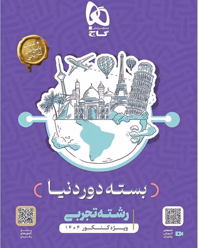 بسته جامع کنکور تجربی دوردنیا در چهارساعت ویژه کنکور(1404)   گاج