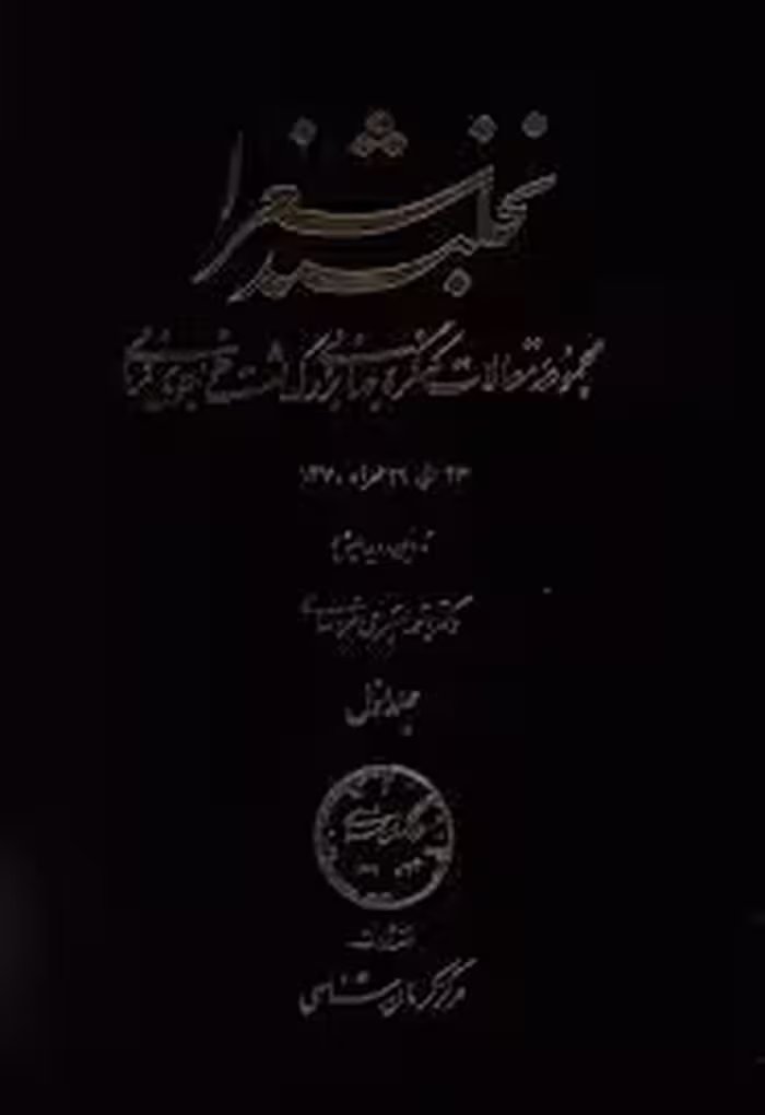 نخلبند شعرا - جلد 1
