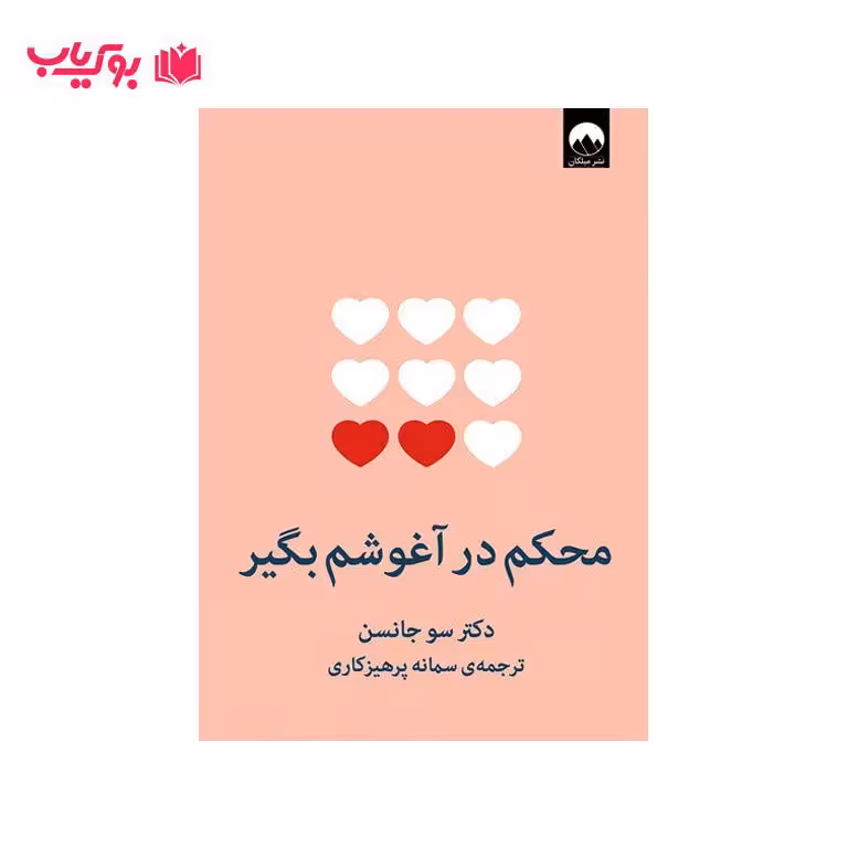 محکم در آغوشم بگیر(هفت گفت و گو برای یک عمر زندگی با عشق)دکتر سو جانسن