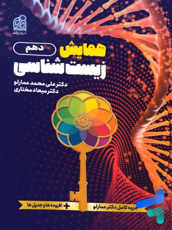 همایش زیست شناسی دهم دریافت